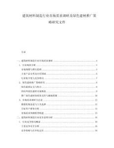 建筑材料制造行業市場需求調研及綠色建材推廣策略研究文件
