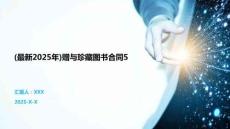 (最新2025年)贈(zèng)與珍藏圖書合同5