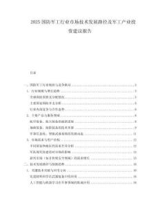 2025國防軍工行業市場技術發展路徑及軍工產業投資建議報告