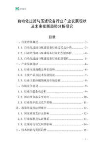 自動化過濾與壓濾設(shè)備行業(yè)產(chǎn)業(yè)發(fā)展現(xiàn)狀及未來發(fā)展趨勢分析研究