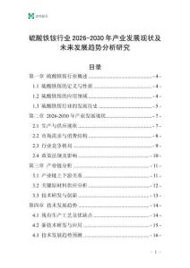 硫酸鐵銨行業(yè)2026-2030年產(chǎn)業(yè)發(fā)展現(xiàn)狀及未來發(fā)展趨勢分析研究