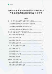 納米銀線透明導(dǎo)電膜印刷行業(yè)2026-2030年產(chǎn)業(yè)發(fā)展現(xiàn)狀及未來發(fā)展趨勢分析研究