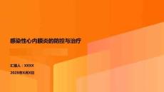 感染性心內(nèi)膜炎的防控與治療