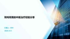 耳鳴耳聾的中醫(yī)治療經(jīng)驗分享