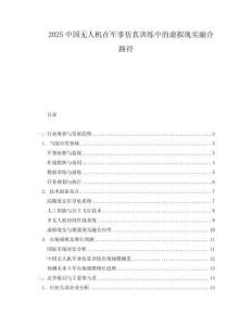 2025中國無人機(jī)在軍事仿真訓(xùn)練中的虛擬現(xiàn)實(shí)融合路徑