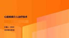 心臟疾病介入治療技術(shù)