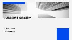 兒科常見病多發(fā)病的診療