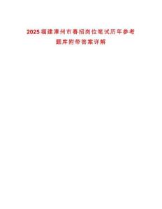 2025福建漳州市春招崗位筆試歷年參考題庫附帶答案詳解