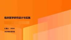 臨床醫學研究設計與實施