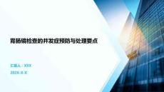 胃腸鏡檢查的并發(fā)癥預(yù)防與處理要點(diǎn)