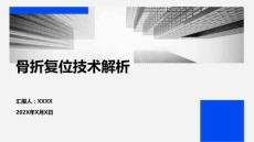 骨折復位技術解析