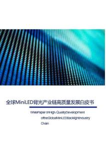 全球Mini LED背光產(chǎn)業(yè)鏈高質(zhì)量發(fā)展白皮書