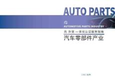 2025內外貿一體化認證服務指南-汽車零部件產業