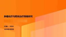 腫瘤化療與靶向治療策略研究