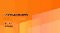 兒科感染性疾病的防治策略
