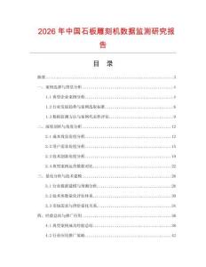 2026年中國(guó)石板雕刻機(jī)數(shù)據(jù)監(jiān)測(cè)研究報(bào)告