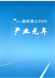 腦機接口2025：產業元年