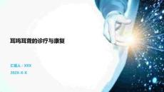 耳鳴耳聾的診療與康復