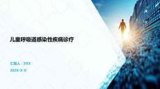 兒童呼吸道感染性疾病診療