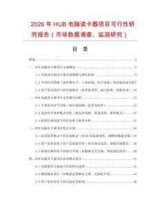 2026年HUB電腦讀卡器項(xiàng)目可行性研究報(bào)告（市場(chǎng)數(shù)據(jù)調(diào)查、監(jiān)測(cè)研究）