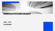 腫瘤靶向治療研究進(jìn)展與挑戰(zhàn)探討