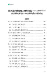 自然通風降溫建筑材料行業2026-2030年產業發展現狀及未來發展趨勢分析研究