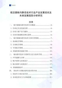 航空器艙內(nèi)靜音技術(shù)行業(yè)產(chǎn)業(yè)發(fā)展現(xiàn)狀及未來(lái)發(fā)展趨勢(shì)分析研究