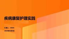 疾病康復(fù)護(hù)理實(shí)踐