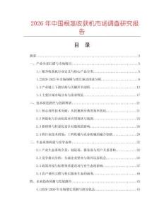 2026年中國根莖收獲機(jī)市場(chǎng)調(diào)查研究報(bào)告
