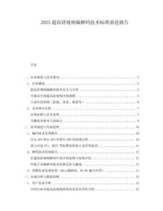 2025超高清視頻編解碼技術標準演進報告