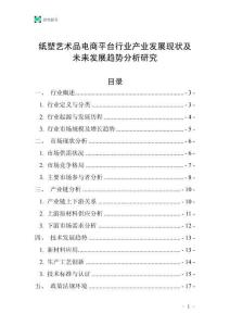 紙塑藝術品電商平臺行業產業發展現狀及未來發展趨勢分析研究