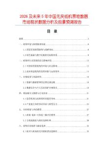 2026及未來5年中國無夾紙機票喧數器市場現狀數據分析及前景預測報告