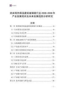 納米隔熱保溫建筑玻璃窗行業2026-2030年產業發展現狀及未來發展趨勢分析研究