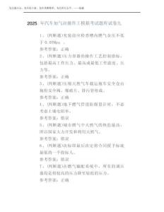 2025年汽車加氣站操作工模擬考試題庫試卷九