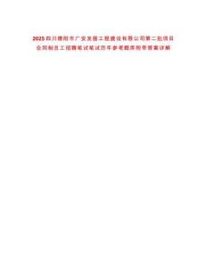 2025四川德陽市廣安發展工程建設有限公司第二批項目合同制員工招聘筆試筆試歷年參考題庫附帶答案詳解