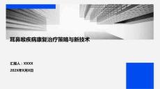 耳鼻喉疾病康復治療策略與新技術