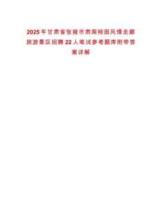 2025年甘肅省張掖市肅南裕固風情走廊旅游景區招聘22人筆試參考題庫附帶答案詳解