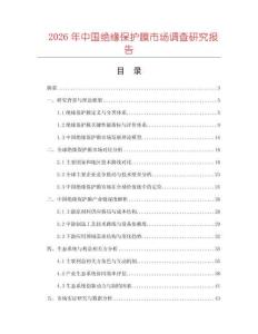 2026年中國絕緣保護(hù)膜市場調(diào)查研究報告