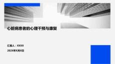 心臟病患者的心理干預(yù)與康復(fù)
