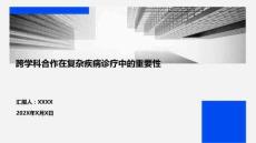 跨學科合作在復雜疾病診療中的重要性