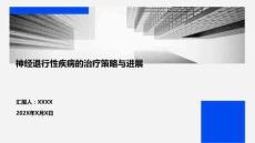 神經(jīng)退行性疾病的治療策略與進(jìn)展