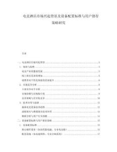 電競酒店市場興起背景及設備配置標準與用戶留存策略研究
