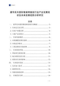 豪華實木圓形餐桌椅套裝行業產業發展現狀及未來發展趨勢分析研究