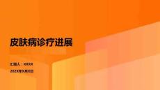 皮膚病診療進(jìn)展