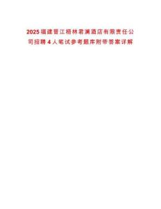 2025福建晉江梧林君瀾酒店有限責任公司招聘4人筆試參考題庫附帶答案詳解