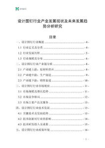 設(shè)計(jì)圖釘行業(yè)產(chǎn)業(yè)發(fā)展現(xiàn)狀及未來發(fā)展趨勢分析研究