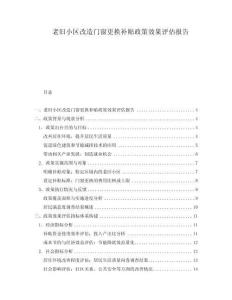 老舊小區(qū)改造門窗更換補(bǔ)貼政策效果評(píng)估報(bào)告