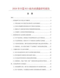 2026年中國RCA線市場調查研究報告