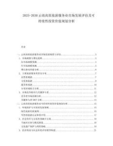 2025-2030云南高原旅游服務業市場發展評估及可持續性投資價值規劃分析