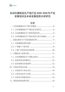 自動化腌制品生產(chǎn)線行業(yè)2026-2030年產(chǎn)業(yè)發(fā)展現(xiàn)狀及未來發(fā)展趨勢分析研究